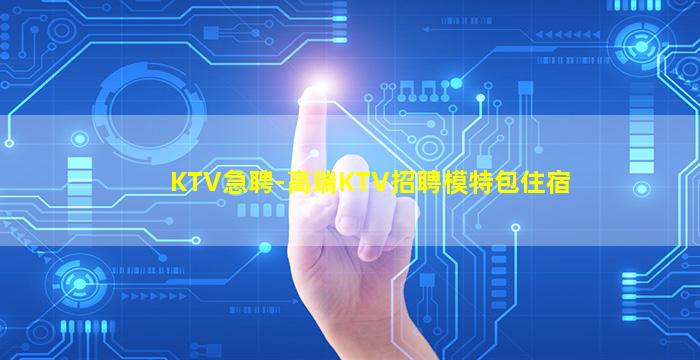 河池KTV招聘