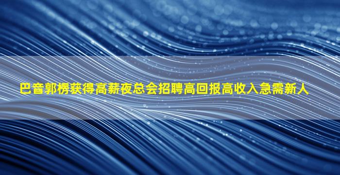 南阳酒吧招聘